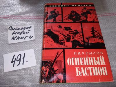 Лот: 17530590. Фото: 1. Крылов Н. И. Огненный бастион... Мемуары, биографии