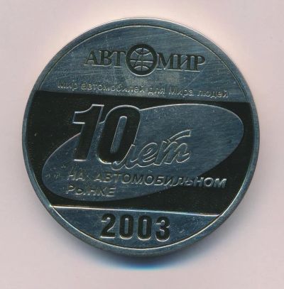 Лот: 15709443. Фото: 1. Россия Медаль 10 лет Компания... Юбилейные