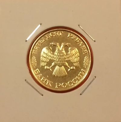 Лот: 19573987. Фото: 1. 50 рублей 1993 года (ЛМД) _ немагнитная... Россия после 1991 года