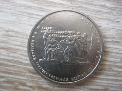 Лот: 10456615. Фото: 1. 5 рублей 2014 года 70-летие победы... Россия после 1991 года