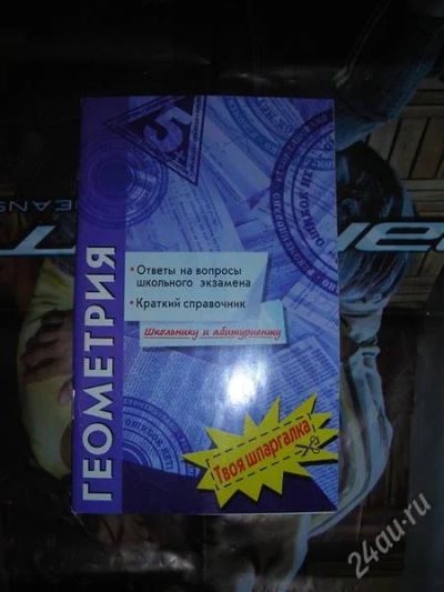 Лот: 1378598. Фото: 1. Шпаргалка по геометрии. Другое (учёба (школа, вуз))