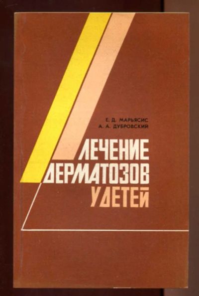Лот: 23437394. Фото: 1. Лечение дерматозов у детей. Традиционная медицина