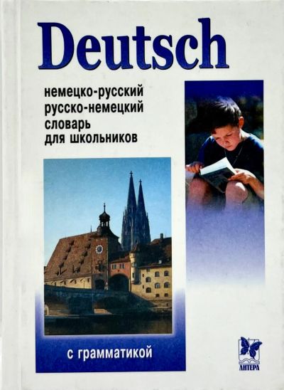 Лот: 23552708. Фото: 1. 📘 Немецко-русский, русско-немецкий... Словари