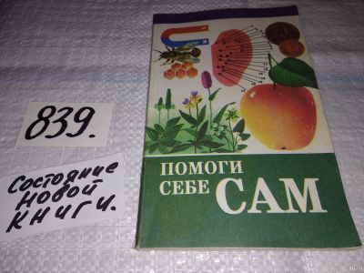 Лот: 15837739. Фото: 1. Помоги себе сам, Составитель Е... Популярная и народная медицина