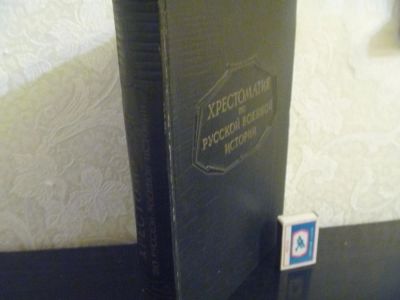 Лот: 4639163. Фото: 1. Хрестоматия по русской военной... Книги