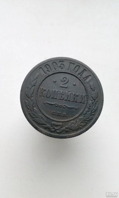 Лот: 17716920. Фото: 1. 2 две копейки 1903 год царская... Россия до 1917 года