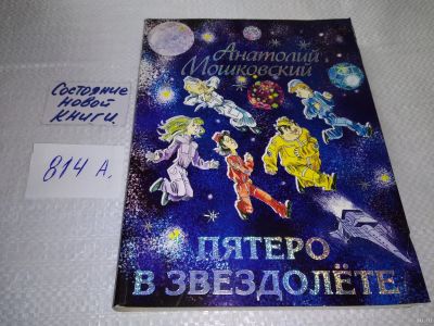Лот: 18087678. Фото: 1. Мошковский А. Пятеро в звездолете... Художественная для детей