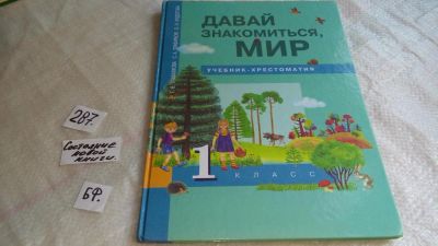 Лот: 8253484. Фото: 1. Давай знакомиться, мир! Учебник... Для школы