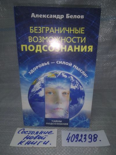 Лот: 25742687. Фото: 1. ВбР/OzЮ(4092398)Александр Белов... Религия, оккультизм, эзотерика