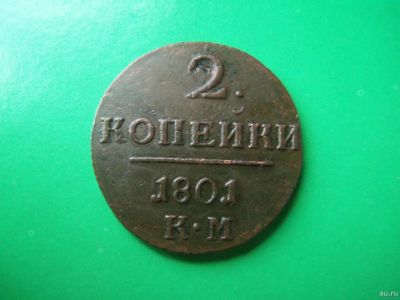 Лот: 18073560. Фото: 1. 2 копейки 1801 г. КМ. Россия до 1917 года