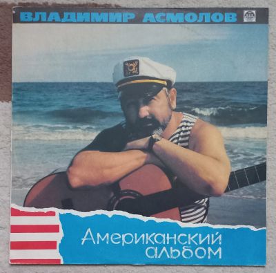 Лот: 24316152. Фото: 1. Владимир Асмолов " Американский... Аудиозаписи