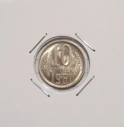 Лот: 20342183. Фото: 1. 10 копеек 1961 года. Штемпельный... Россия и СССР 1917-1991 года