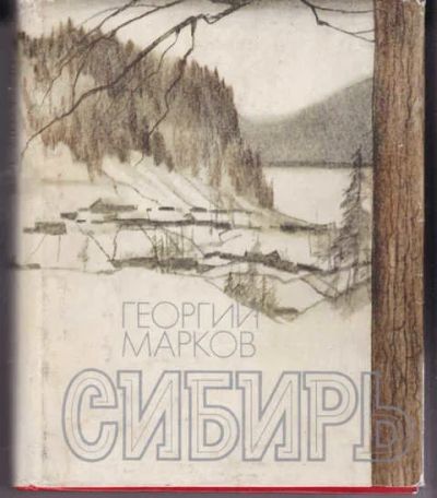Лот: 14015920. Фото: 1. Сибирь Роман. Художественная