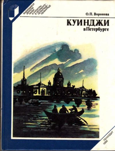 Лот: 23443915. Фото: 1. Куинджи в Петербурге | Серия... История