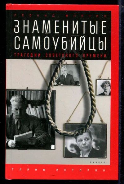 Лот: 23432968. Фото: 1. Знаменитые самоубийцы: Трагедии... Мемуары, биографии