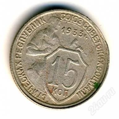 Лот: 2113905. Фото: 1. 15 копеек 1933г. С рубля!!. Россия и СССР 1917-1991 года
