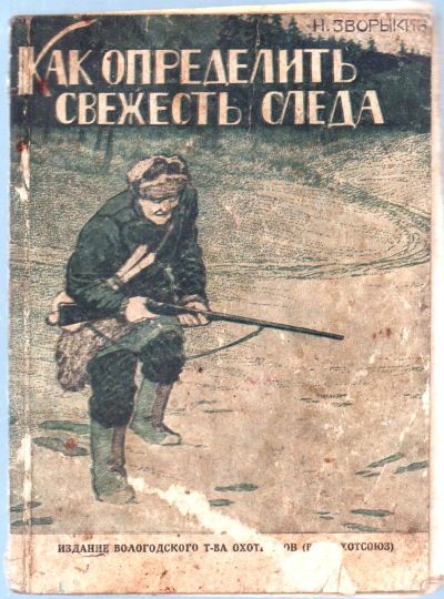 Лот: 25248835. Фото: 1. Зворыкин Н. Как определить свежесть... Книги