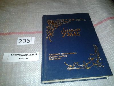 Лот: 5547851. Фото: 1. (050823) Герберт Джордж Уэллс... Художественная