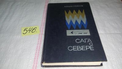 Лот: 10427992. Фото: 1. Сага о Севере, Андрей Алдан-Семенов... Художественная