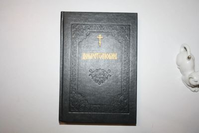 Лот: 23269818. Фото: 1. Добротолюбие. В пяти томах. Том... Религия, оккультизм, эзотерика