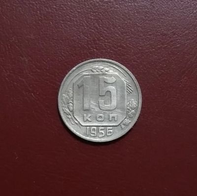 Лот: 20361865. Фото: 1. 15 копеек 1956 года. Россия и СССР 1917-1991 года
