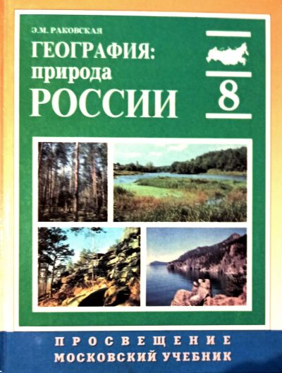 Лот: 24931825. Фото: 1. Раковская Эльвира - География... Для школы