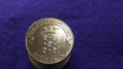Лот: 14966945. Фото: 1. 10 р. ГВС Козельск. Россия после 1991 года