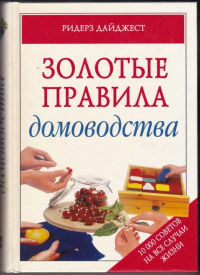 Лот: 23440879. Фото: 1. Золотые правила домоводства. Домоводство