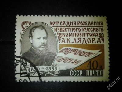 Лот: 2539556. Фото: 1. 1955 100 лет со дня рождения А... Марки
