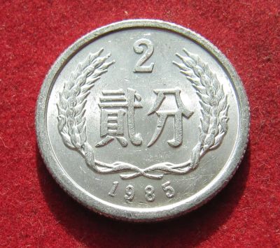 Лот: 20947215. Фото: 1. Китай 2 фэня, 1985г. Азия