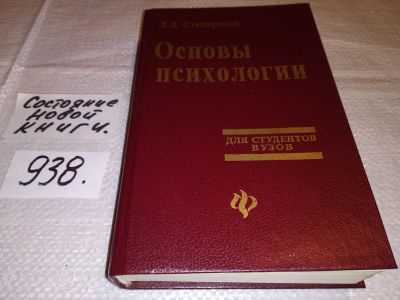 Лот: 16699476. Фото: 1. Столяренко Л.Д. Основы психологии... Психология