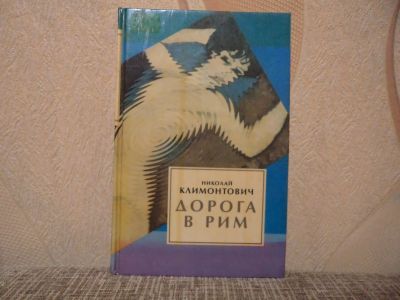 Лот: 11667050. Фото: 1. Николай Климонтович Дорога в Рим... Книги