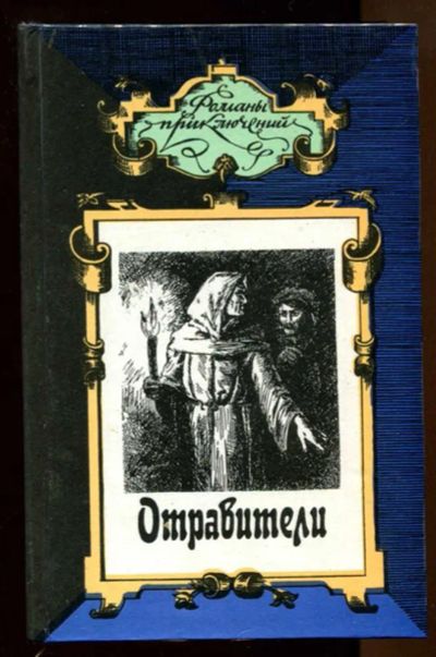 Лот: 23437689. Фото: 1. Отравители. Дуэлянт | Серия: Романы... Художественная