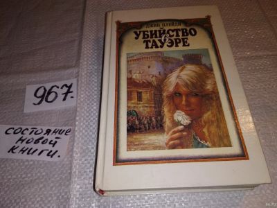 Лот: 14944375. Фото: 1. Убийство в Тауэре, Джин Плейди... Художественная