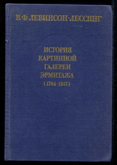 Лот: 23435313. Фото: 1. История картинной галереи Эрмитажа... Музыка