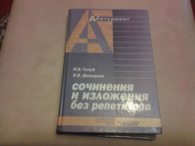 Лот: 3085018. Фото: 1. сочинение и изложение без репетитора. Для школы