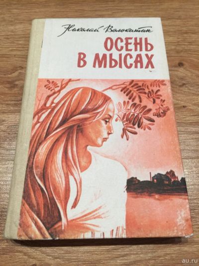 Лот: 16095925. Фото: 1. Николай Волокитин "Осень в мысах... Публицистика, документальная проза
