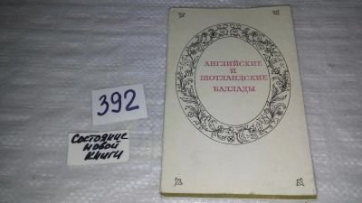 Лот: 9432701. Фото: 1. Английские и шотландские баллады... Художественная