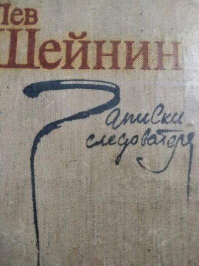 Лот: 12014297. Фото: 1. Записки следователя. Художественная