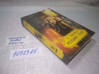 Лот: 25314606. Фото: 1. оз...(4092345) Робин Гуд | Дюма... Художественная