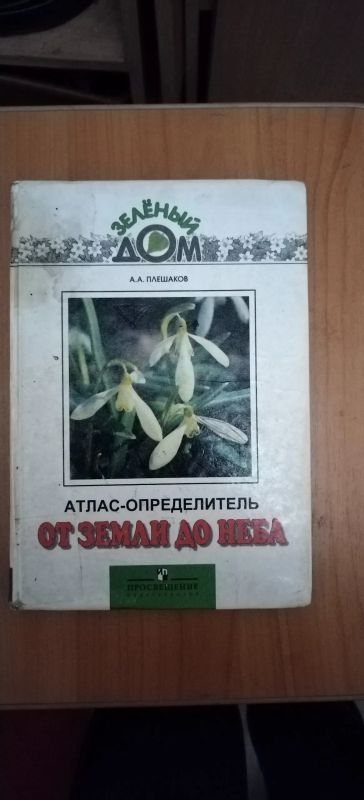Лот: 19445974. Фото: 1. Книга Справочник От земли до неба. Справочники