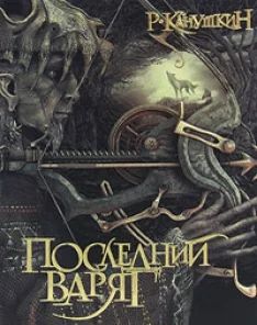 Лот: 6697155. Фото: 1. роман канушкин последний варяг... Художественная