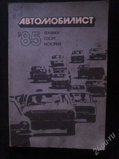 Лот: 2923546. Фото: 1. книга " автомобилист 85 " техника... Другое (авто, мото, водный транспорт)
