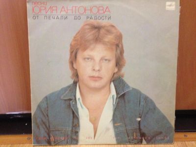 Лот: 9049433. Фото: 1. винил пластинка Юрий Антонов LP. Аудиозаписи