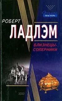 Лот: 21250019. Фото: 1. Роберт Ладлэм ~ Близнецы-соперники... Художественная