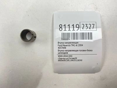 Лот: 21442559. Фото: 1. Втулка направляющая Ford Maverick... Двигатель и элементы двигателя