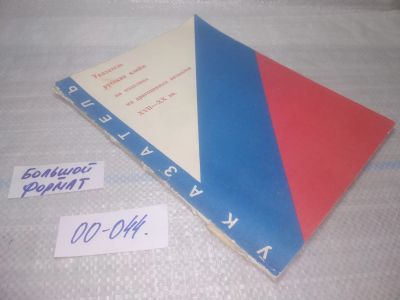 Лот: 25797090. Фото: 1. озю,вбр(00-044) Указатель русских... Другое (искусство, культура)