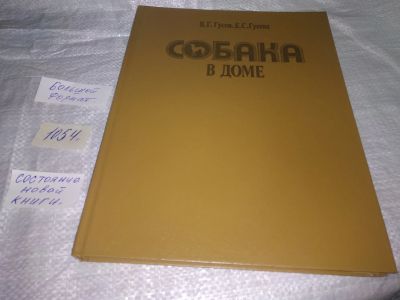 Лот: 19664263. Фото: 1. Гусев В.,Гусева Е. Собака в доме... Домашние животные