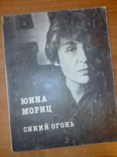 Лот: 7868999. Фото: 1. Юнна Мориц Синий огонь стихи 1985г... Другое (литература, книги)