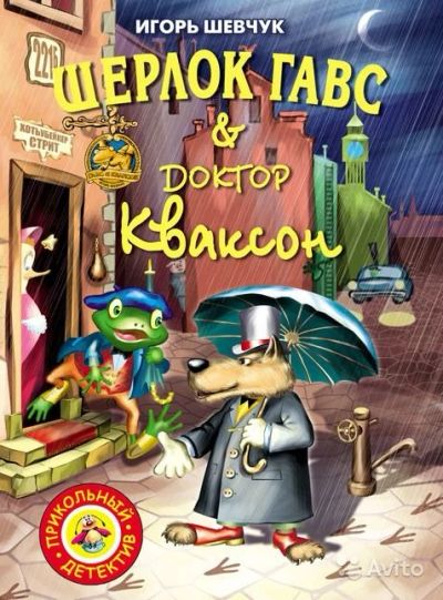 Лот: 6861653. Фото: 1. Игорь Шевчук "Шерлок Гавс & Доктор... Художественная для детей